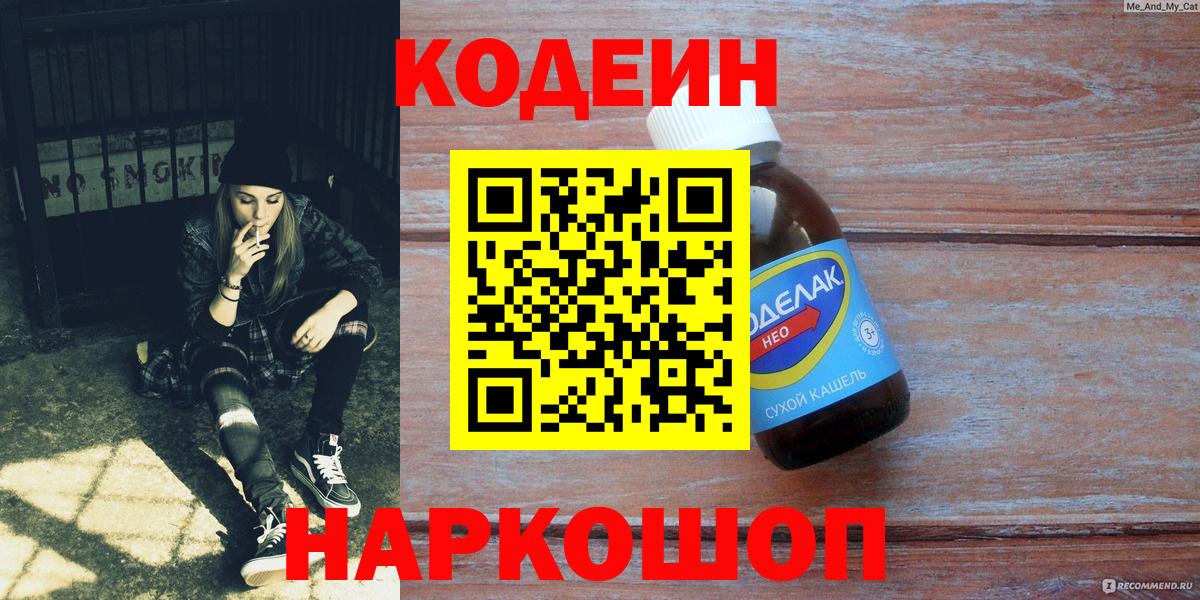 Кодеин Purple Drank  Вход с VPN  Codein напиток Lean (лин)  Острогожск 